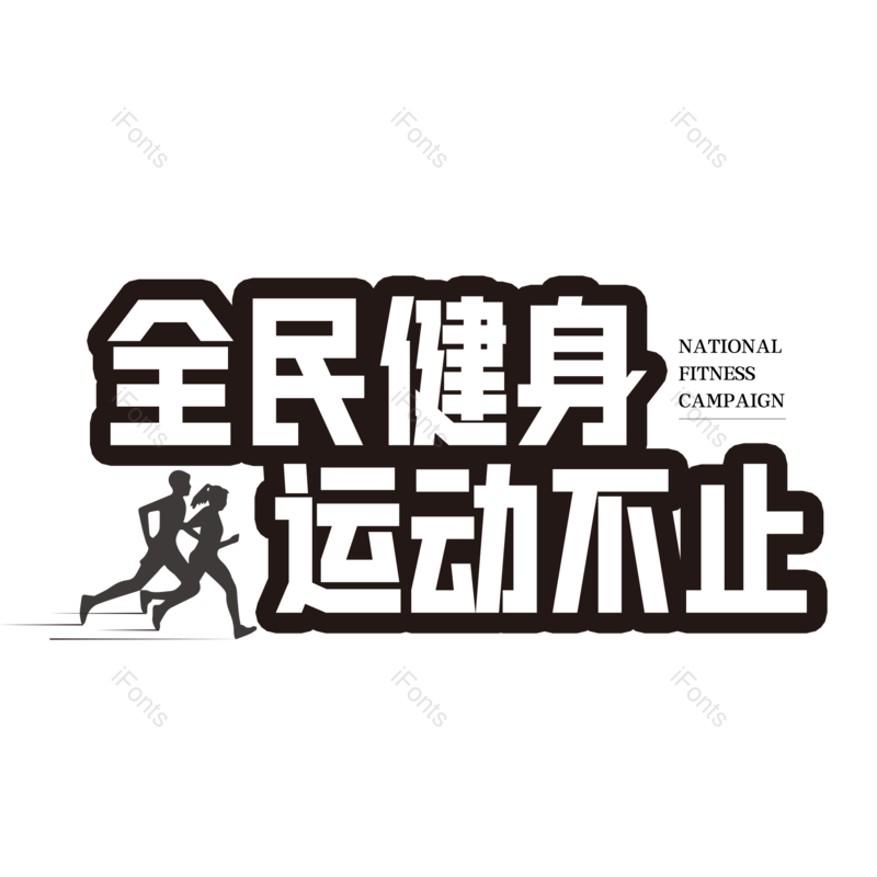 艺术字图片,创意字元素,简约PNG,运动免抠素材